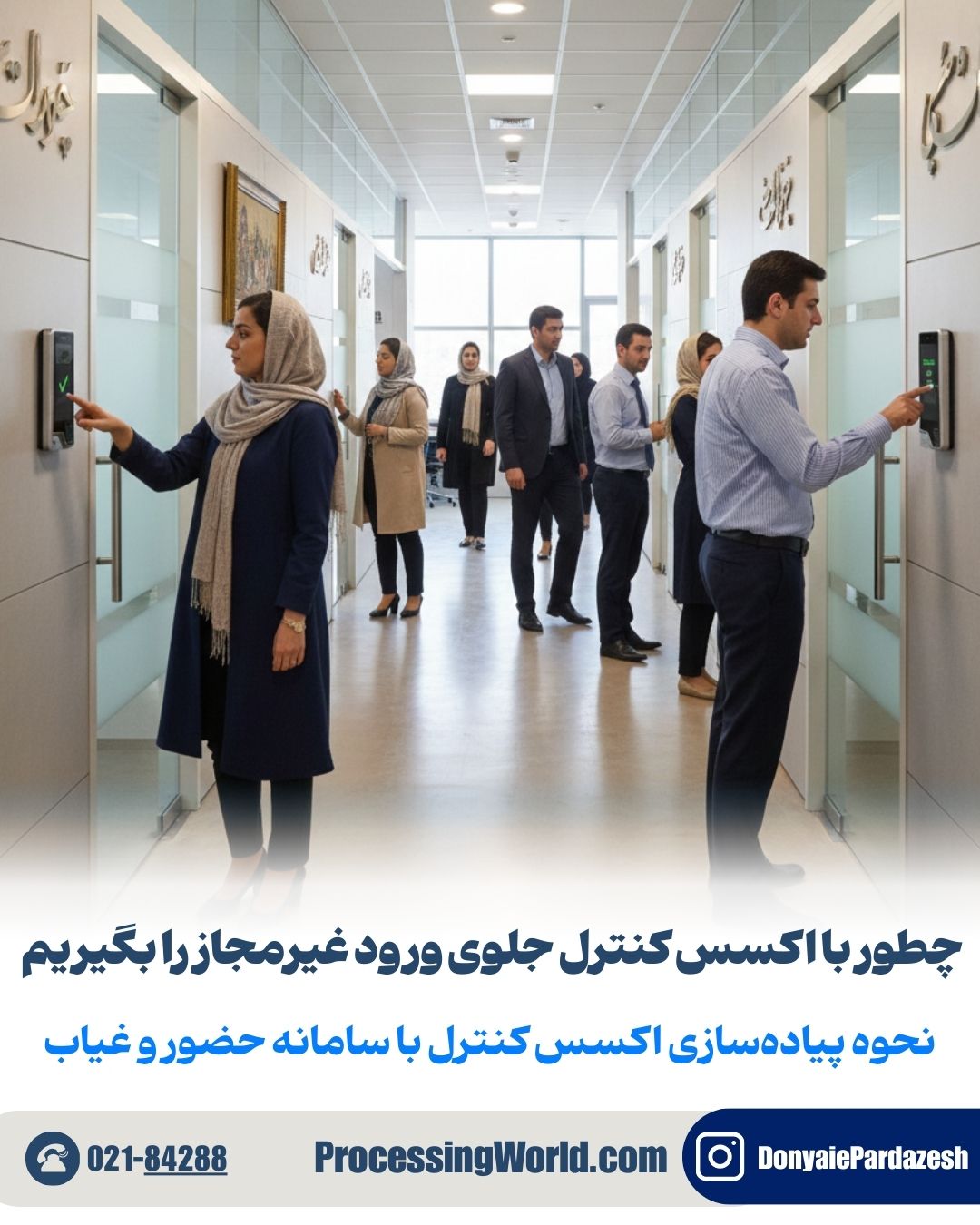 نحوه پیاده‌سازی اکسس کنترل با سامانه حضور و غیاب